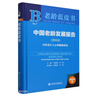 老齡藍(lán)皮書:中國老齡發(fā)展報(bào)告（2024）:中國老年人心理健康狀況 曬單實(shí)拍圖