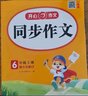 小學(xué)生同步作文六年級上冊人教版 2025秋小學(xué)語文同步教材思維導(dǎo)圖閱讀理解寫作技巧思路素材積累范文書 曬單實(shí)拍圖