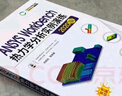 官網(wǎng) ANSYS Workbench熱力學(xué)分析實(shí)例演練（2020版）劉成柱 Workbench穩(wěn)態(tài)非穩(wěn)態(tài)熱分析熱輻射分析計算公式與案例實(shí)操方法書 曬單實(shí)拍圖
