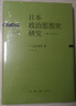 【新華書店旗艦店官網(wǎng)】正版 日本政治思想史研究(修訂譯本)(精)/20世紀(jì)日本思想 丸山真男 曬單實(shí)拍圖