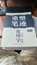 重塑筆跡字帖田英章楷書(shū)4本套字帖高中生成人字帖成年速成硬筆書(shū)法練字本筆畫(huà)筆順?shù)摴P字帖 曬單實(shí)拍圖