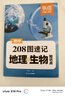 易蓓208圖速記初中地理生物知識點 8年級下冊生物地理中考總復(fù)習資料初二地生人教版 初一生地會考復(fù)習必刷題2025 八下識圖默寫100真題卷2025年 匯總8下試卷真題分類歸納填充圖冊2024 【2冊 曬單實拍圖
