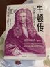 牛頓傳 暢銷15年經(jīng)典版本 從150多萬字手稿中還原真實(shí)的牛頓 混沌大學(xué)創(chuàng)始人李善友眼中的破界創(chuàng)新者 河森堡、止庵推薦 曬單實(shí)拍圖