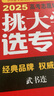 挑大學(xué) 選專(zhuān)業(yè)：2025高考志愿填報指南 曬單實(shí)拍圖