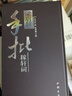 稼軒詞疏證(上中下)(精)/傳世典籍叢書(shū)/泉城文庫 曬單實(shí)拍圖