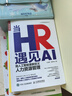當(dāng)HR遇見AI：用人工智能重新定義人力資源管理（人郵普華出品） 曬單實(shí)拍圖