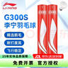 李寧（LI-NING） 羽毛球比賽訓(xùn)練球耐打穩(wěn)定G100初級訓(xùn)練落點精準(zhǔn)  李寧羽球 G300S 【鵝毛球】 1筒 77速 曬單實拍圖