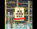 迷宮大偵探皮埃爾3冊 威利在哪里3冊  7-10歲迷宮書任選 8開精裝 尋找被盜的迷宮石+保衛(wèi)帝國迷宮塔的寶藏 兒童益智游戲書 專注力觀察力視覺發(fā)現(xiàn) 后浪正版 【全3冊】迷宮大偵探皮埃爾 曬單實拍圖