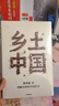 鄉土中國 精裝典藏 內文雙色護眼易讀 費老后人官方授權正版 費孝通經(jīng)典社會(huì )學(xué)作品 贈思維導讀 超值全書(shū)精華解讀課 高中必讀 溫儒敏 周其仁導讀 理解具體的中國社會(huì ) 曬單實(shí)拍圖