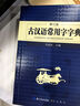 古漢語常用字字典 現(xiàn)代古代漢語詞典大語文素材文言文字典現(xiàn)小學(xué)初高中工具書釋義例句注音出處繁體疑難字 曬單實拍圖