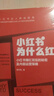 小紅書為什么紅：小紅書爆紅背后的秘密及內(nèi)容運(yùn)營策略 達(dá)人養(yǎng)成指南 內(nèi)容運(yùn)營 曬單實(shí)拍圖