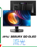 微星（MSI）31.5英寸 4K240Hz DP2.1 OLED顯示器 游戲電競(jìng)電腦顯示屏 TYPE-C 98W MPG 322URX QD-OLED流光 曬單實(shí)拍圖