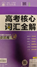 高中教材考試知識(shí)資源庫(kù) 英語(yǔ) 首都師范大學(xué)出版社 楊文彬 編 新華正版書(shū)籍包郵 圖書(shū) 曬單實(shí)拍圖