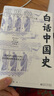 白話(huà)中國史（一本書(shū)讀透五千年中國史！揭秘歷史精要所在，史學(xué)大家呂思勉寫(xiě)給大眾的歷史入門(mén)讀物） 曬單實(shí)拍圖