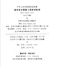 GB/T 50838-2015 城市綜合管廊工程技術(shù)標(biāo)準(zhǔn)（局部修訂 2024年版） 曬單實(shí)拍圖
