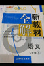新教材全解語文 7/七年級(jí)上第一學(xué)期配套版教材2024新教材全解語文七年級(jí)上冊(cè)上海小學(xué)課本同步完全解讀講解輔導(dǎo)訓(xùn)練書鐘書金牌 曬單實(shí)拍圖