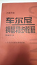 車爾尼鋼琴初步教程(作品599大音符版) 曬單實拍圖