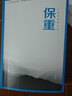 【新華書店 正版圖書】保重 大冰2022年全新作品 小藍(lán)書系列收官之作 啊2.0阿彌陀佛么么噠大冰的書作品集我不乖摸摸頭2.0 青春文學(xué)情感短篇故事小說 曬單實(shí)拍圖