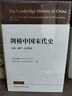 劍橋中國宋代史.上卷：907-1279年 西方史學(xué)界對中國宋代史研究的扛鼎之作 曬單實拍圖