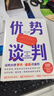 優(yōu)勢談判 絕對成交 談判大師羅杰·道森代表作 優(yōu)勢談判 曬單實拍圖