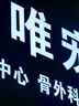 自由品牌超亮LED模組12V防水3燈戶外節(jié)能廣告燈箱光源亞克力發(fā)光字燈片 超級模組/一組 白光 曬單實拍圖