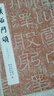 漢石門(mén)頌（徐復仲本）/歷代碑帖法書(shū)萃編 曬單實(shí)拍圖