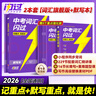 【旗艦店】2026中考詞匯閃過(guò)2025初中英語(yǔ)詞匯單詞默寫(xiě)本手冊亂序版必考考綱高頻詞初三四輪總復習資料中考語(yǔ)法人教2000詞匯口袋版 【記背結合】詞匯旗艦版+默寫(xiě)本 曬單實(shí)拍圖