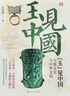 “玉”見(jiàn)中國(guó)：玉器文化與中華文明（追尋玉出山河的前世今生，飽覽中國(guó)萬(wàn)年玉文化的史詩(shī)畫卷） 曬單實(shí)拍圖