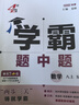 現(xiàn)貨】2025版學(xué)霸題中題八年級(jí)上冊(cè)下冊(cè)數(shù)學(xué)英語(yǔ)物理人教浙江蘇科版江蘇專(zhuān)用8年級(jí)同步課時(shí)作業(yè)練習(xí)冊(cè)初二上冊(cè)下冊(cè)同步提優(yōu)專(zhuān)項(xiàng)整合作業(yè)訓(xùn)練習(xí)冊(cè) 【2025秋】學(xué)霸題中題八年級(jí)上冊(cè) 數(shù)學(xué) 蘇科版 曬單實(shí)拍圖