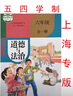2023舊版上海部編版教材教科書(shū)道德與法治6/六年級全一冊課本書(shū)+練習冊 道德與法治課本 六年級 曬單實(shí)拍圖