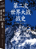 第二次世界大戰(zhàn)戰(zhàn)史（裸脊）暢銷(xiāo)50余年、全球再版40余次的二戰(zhàn)史經(jīng)典 曬單實(shí)拍圖