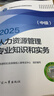 人事社2025年新版中級經(jīng)濟師官方教材【人力資源管理】中級 曬單實(shí)拍圖