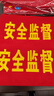 元棉 安全監督紅袖標10個(gè)裝 可定制袖章含別針 安防監督管理袖套14*21cm 曬單實(shí)拍圖