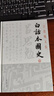 白話(huà)本國史(精裝全二冊)(呂思勉文集) 曬單實(shí)拍圖