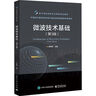 微波技術(shù)基礎(第3版)李秀萍電子工業(yè)出版社9787121460463 電子與通信書(shū)籍 曬單實(shí)拍圖