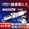 湃速15-25款福特福睿斯1.5L雙銥金火花塞原廠適配尺寸汽車火嘴4支9907 曬單實(shí)拍圖