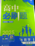 2026新版 高中必刷題 高一必刷題 人教版高一必刷題必修一必修二必修三 理想眾望數(shù)學(xué)物理化學(xué)生物必修一1二三人教版RJA狂k重點(diǎn)語(yǔ)文英語(yǔ)文歷史地理政治高一下冊(cè)上冊(cè) 【2026高一上】數(shù)學(xué) 必修一 人 曬單實(shí)拍圖