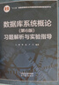 數(shù)據(jù)庫(kù)系統(tǒng)概論（第6版）習(xí)題解析與實(shí)驗(yàn)指導(dǎo) 曬單實(shí)拍圖