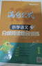 2026年語文閱讀理解 語文滿分公式法閱讀 小學生4四年級上下冊專項訓練習題人教版 【四年級語文】閱讀訓練逐題視頻講解解題技巧點撥答案詳解詳析 曬單實拍圖