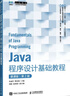 Java程序設(shè)計(jì)基礎(chǔ)教程（慕課版）（第2版） 曬單實(shí)拍圖