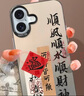 江銘 適用蘋果16手機(jī)殼iphone16保護(hù)套全包防摔男女款創(chuàng)意保護(hù)殼彩銀殼八方來財(cái) 曬單實(shí)拍圖
