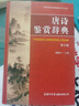 【商務(wù)印書館國際】唐詩鑒賞辭典（第2版） 曬單實(shí)拍圖