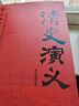 清史演義（中國歷代通俗演義） 曬單實(shí)拍圖