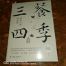 三餐四季，便是人間好時節(jié)（史鐵生、季羨林、汪曾祺等傾力之作，內(nèi)卷世界里的清醒劑，浮躁社會的靈魂治愈書，周深盛贊、汪涵分享。） 曬單實拍圖