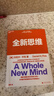 【湛廬】全新思維 全球著名商業(yè)思想家 丹尼爾平克 經(jīng)典力作 社會(huì)科學(xué)的里程碑式著作 暢銷全球18年 理解與掌握決勝未來的6大能力 未來屬于那些擁有與眾不同思維的人 世界是平的 作者推薦 曬單實(shí)拍圖