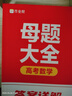 作業(yè)幫2025版高考母題大全數(shù)學(xué)高中生高考必刷題練習(xí)冊常考題型知識點專練直擊高考?？碱}型知識點 曬單實拍圖