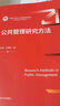 公共管理研究方法（新編21世紀公共管理系列教材） 曬單實(shí)拍圖