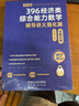 【現(xiàn)貨先發(fā)】2026周洋鑫396經(jīng)濟(jì)類聯(lián)考數(shù)學(xué)沖刺滿分基礎(chǔ)篇強(qiáng)化篇+高分10套卷周洋鑫396經(jīng)濟(jì)類數(shù)學(xué)強(qiáng)化講義考點(diǎn)精講800題考點(diǎn)精講大綱解析價(jià)保閱讀狂歡節(jié) 【全4套】26周洋鑫基礎(chǔ)+強(qiáng)化+800題+ 曬單實(shí)拍圖