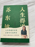 【現(xiàn)貨速發(fā)】贈(zèng)拉頁(yè)&巨幅年表海報(bào)】人生得遇蘇東坡 3500萬(wàn)人都在聽(tīng)意公子講蘇東坡播放量超7億次的人生活法參考 安徽新華正版書籍 人生得遇蘇東坡【贈(zèng)拉頁(yè)&海報(bào)】 曬單實(shí)拍圖
