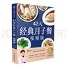 月子餐系列 42天經(jīng)典月子餐 視頻版 月子餐食譜李紅萍 贈(zèng)10節(jié)視頻課 坐月子一日三餐產(chǎn)后恢復(fù)新生兒護(hù)理一本搞定 孕產(chǎn)婦飲食健康食療知識(shí)百科指南圖書 42天經(jīng)典月子餐：視頻版   曬單實(shí)拍圖